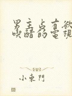 男主占有欲强爱吃醋的电视剧