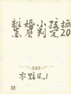 离婚小孩抚养权怎么判定2022