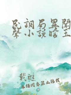 民调局异闻录有声小说晗玉下载