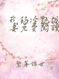 我的冷艳总裁娇妻免费阅读