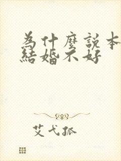 为什么说本命年结婚不好