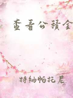 查看公积金账号