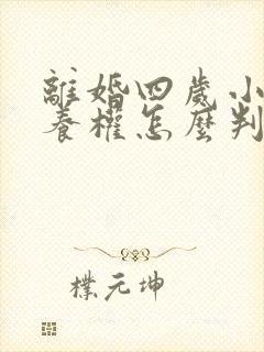 离婚四岁小孩抚养权怎么判定