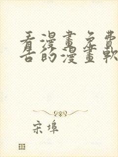 看漫画免费无广告的漫画软件