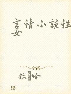 言情小说性瘾少女