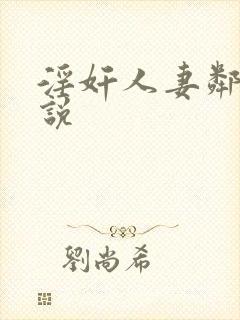 淫奸人妻邻家小说