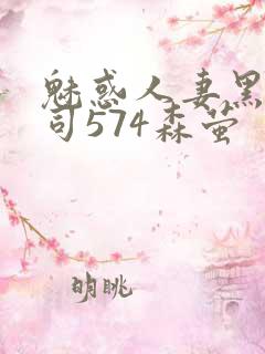 魅惑人妻黑人上司574森萤