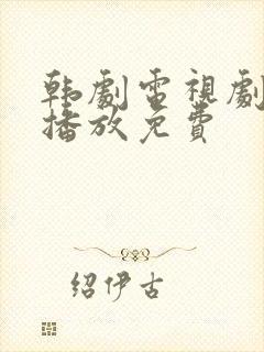 韩剧电视剧在线播放免费