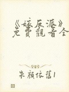 《嫁反派》短剧免费观看全集