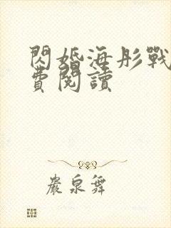 闪婚海彤战胤免费阅读