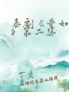 泰剧《爱如永昼》第二集