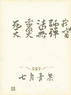 死灵法师我即是天灾无弹窗