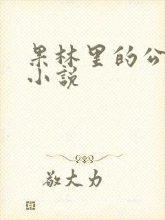 果林里的公媳 小说