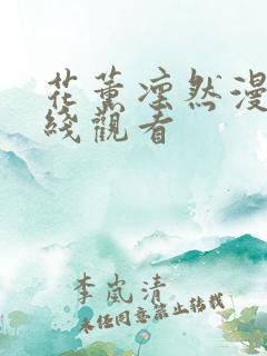 花薰凛然漫画在线观看