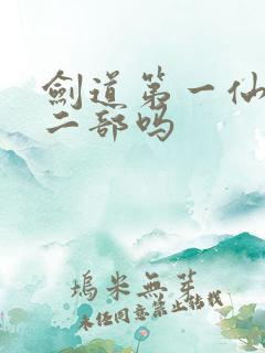 剑道第一仙有第二部吗