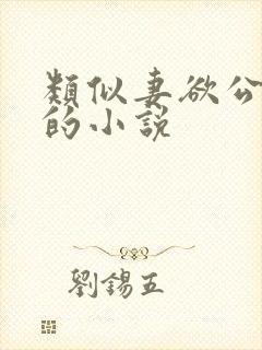 类似妻欲公与媳的小说