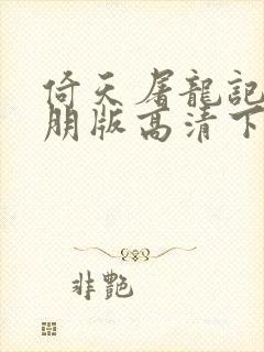 倚天屠龙记苏有朋版高清下载