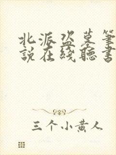 北派盗墓笔记小说在线听书