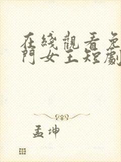 在线观看免费豪门女王短剧