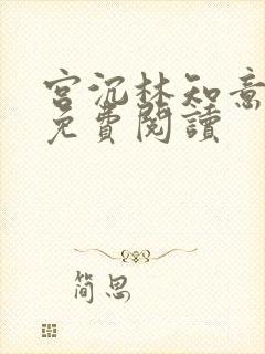 宫沉林知意小说免费阅读