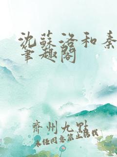 沈苏洛和秦舒恒笔趣阁