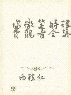 你微笑时很美免费观看全集完整版在线