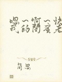 嗯～啊～快点死我的闺蜜老公