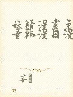 妖精漫画免费观看韩漫日漫版全集