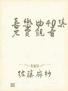 长乐曲40集全免费观看
