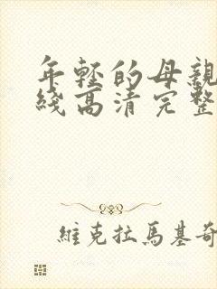 年轻的母亲4在线高清完整播放