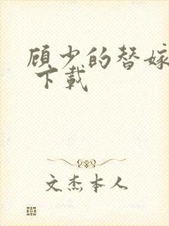 顾少的替嫁甜妻 下载