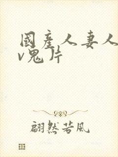 国产人妻人伦av鬼片