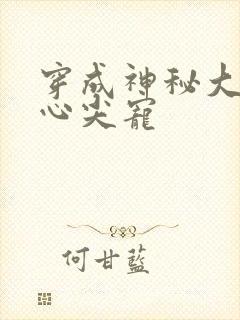 穿成神秘大佬的心尖宠