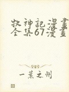 牧神记漫画免费全集67漫画