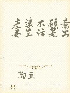 老婆不愿意过夫妻生活是出轨了吗