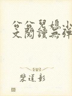 公公儿媳小说全文阅读无弹窗