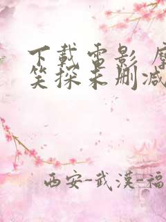 下载电影 摩登笑探未删减版