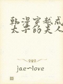 韩漫穿越成怪物太子的夫人