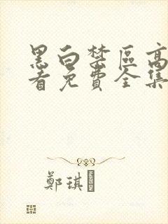 黑白禁区高清观看免费全集