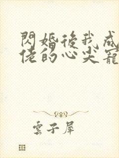 闪婚后我成了大佬的心尖宠