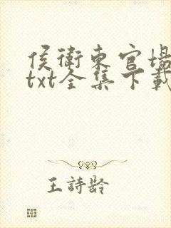 侯卫东官场笔记txt全集下载