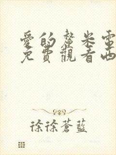 爱的厘米电视剧免费观看西瓜