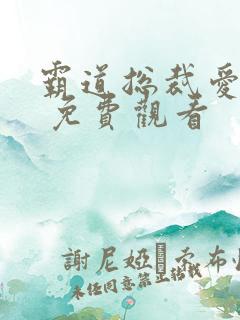 霸道总裁爱上我 免费观看