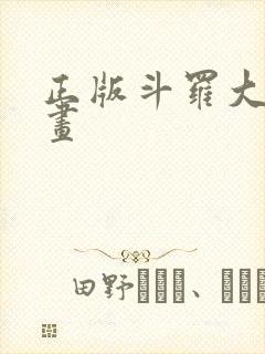 正版斗罗大陆漫画