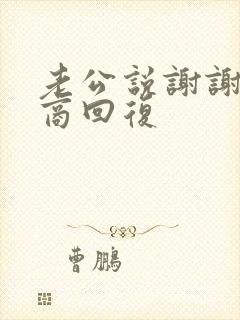 老公说谢谢高情商回复