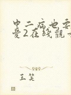 中二病也要谈恋爱2在线观看