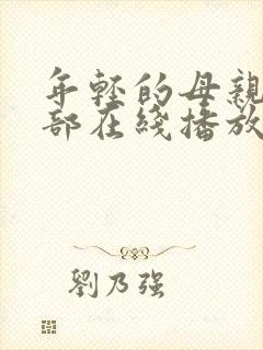 年轻的母亲第一部在线播放