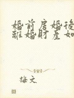 婚前房婚后增名离婚财产如何分割