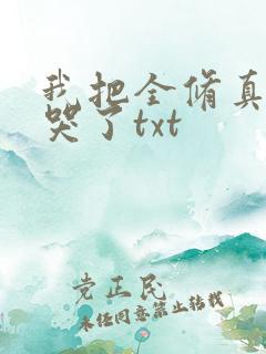 我把全修真界卷哭了txt