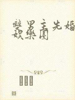 双男主先婚后爱娱乐圈